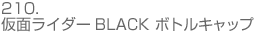 210.ʃC_[BLACK {gLbv